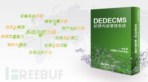 DedeCMS全版本通杀SQL注入漏洞利用代码及工具