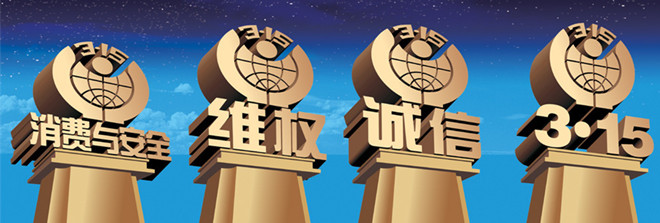 央视315晚会后企业危机公关必备三妙计