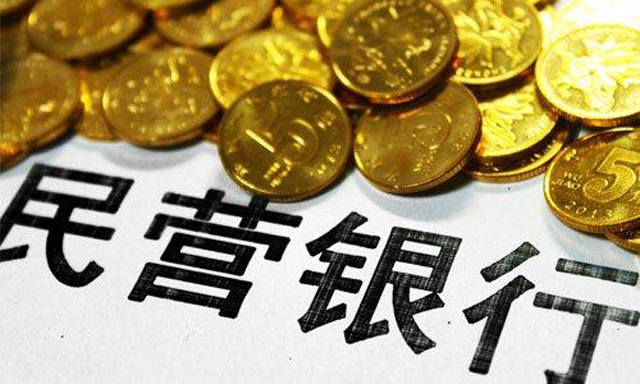 民营银行获“准生证”：5个试点4种模式