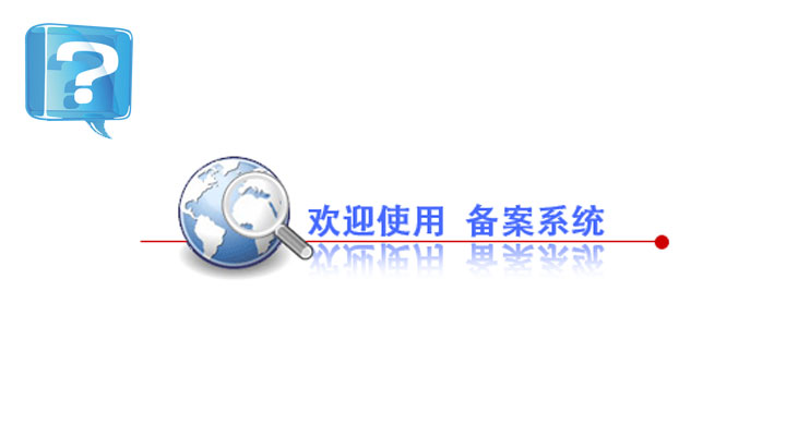 备案不用关闭网站的9种方法