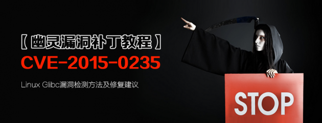 幽灵漏洞(GHOST)检测方法及修复建议