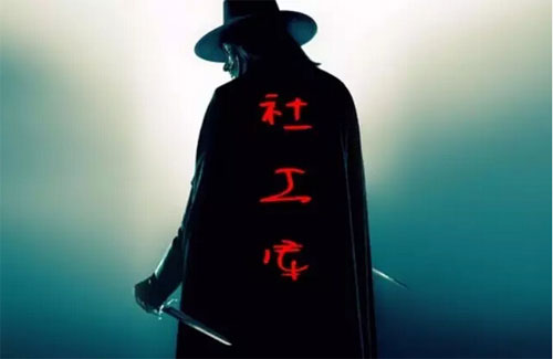 社工库源码搜集