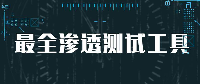 安全渗透测试工具库汇总