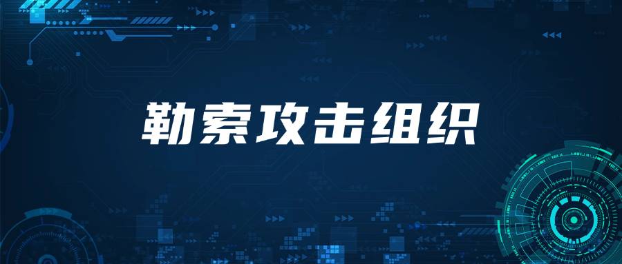 InterLock勒索攻击组织情况分析